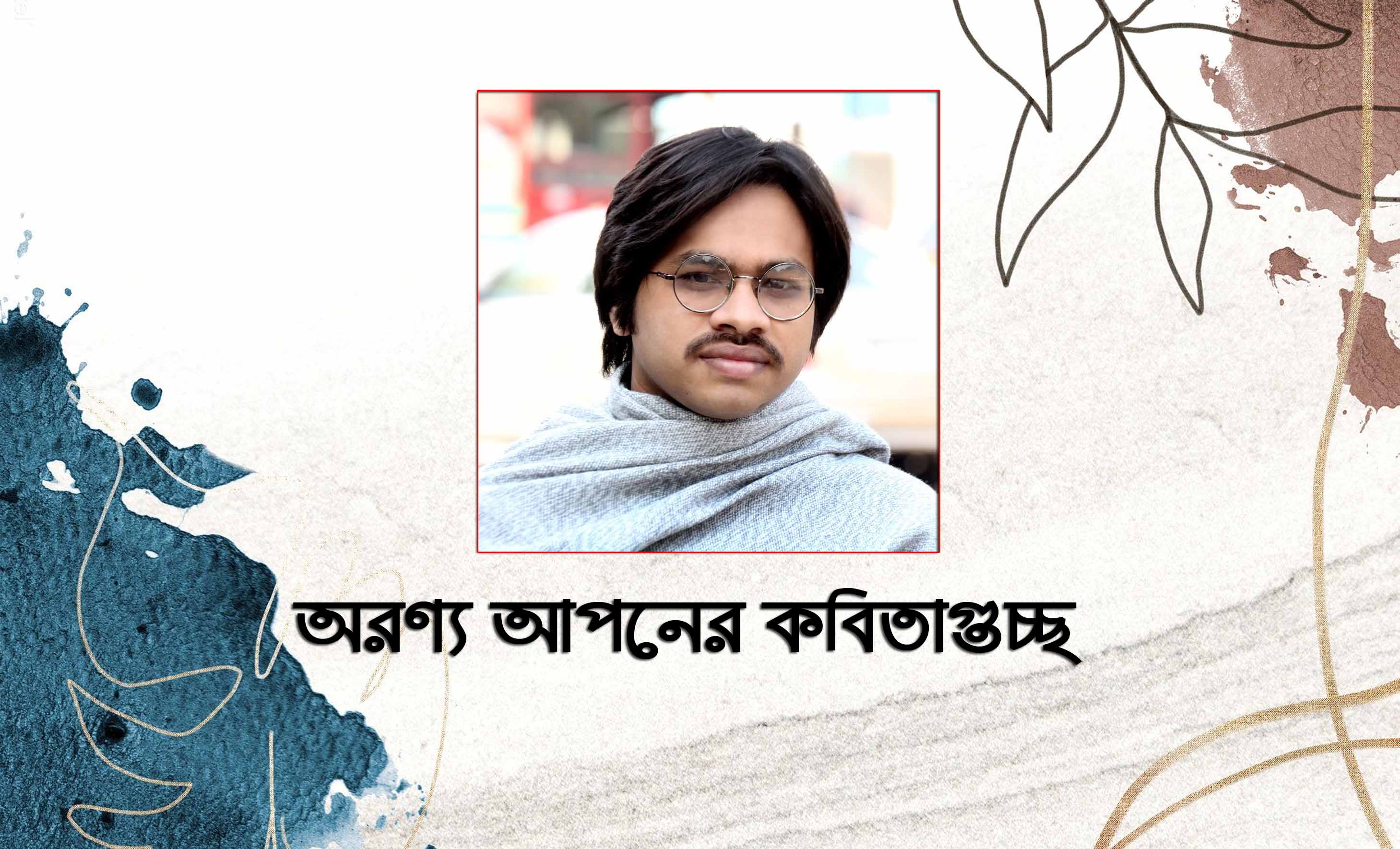 অরণ্য আপনের গুচ্ছকবিতা